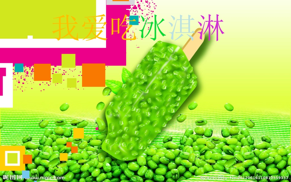 儿童画课件冰淇淋_第1页