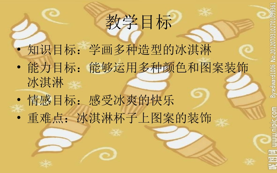儿童画课件冰淇淋_第2页
