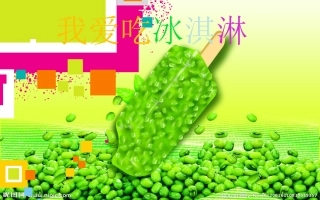 儿童画课件冰淇淋