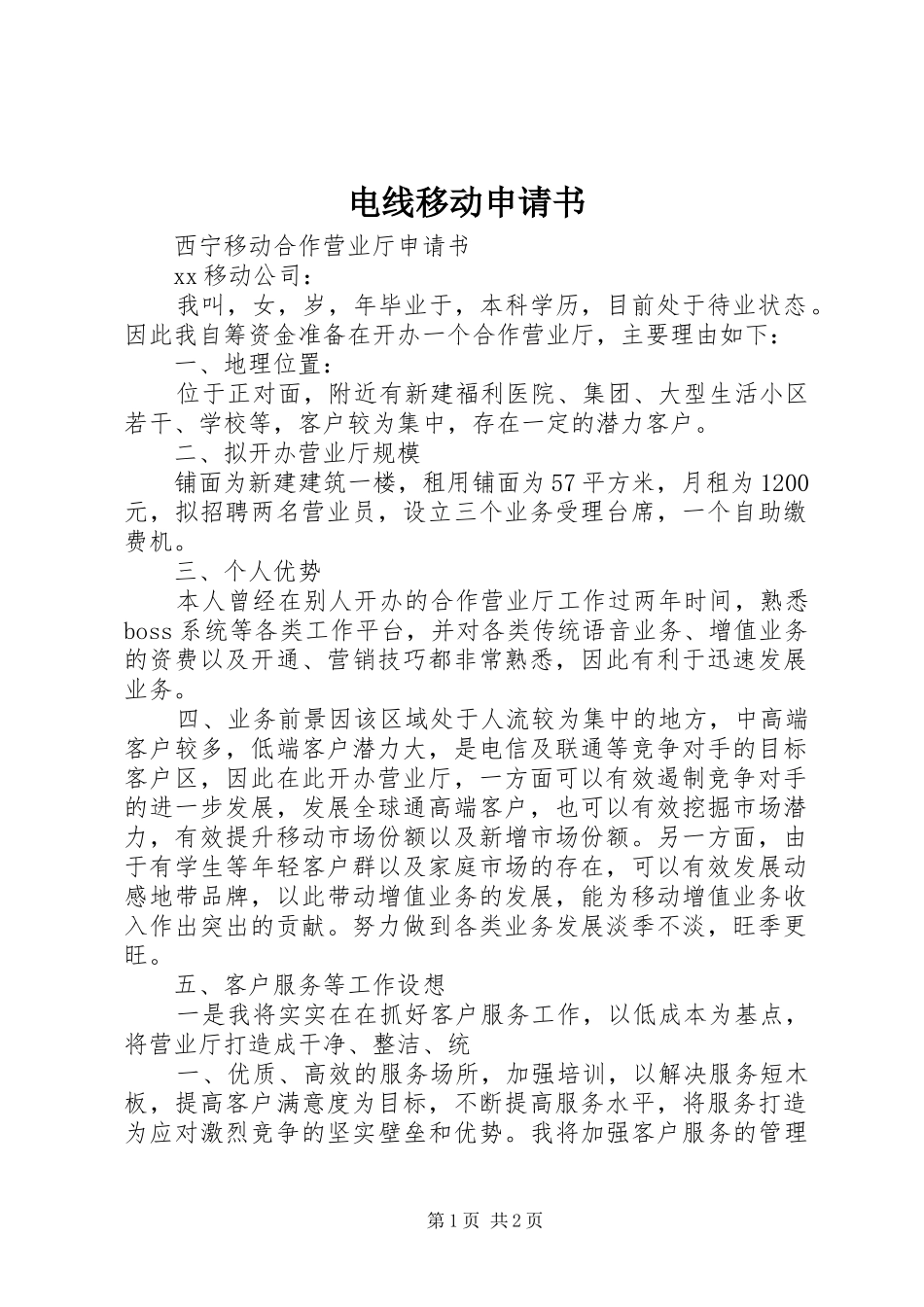 电线移动申请书_第1页