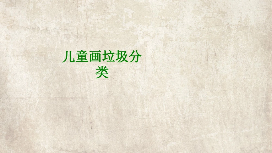 儿童画垃圾分类经典课件_第1页