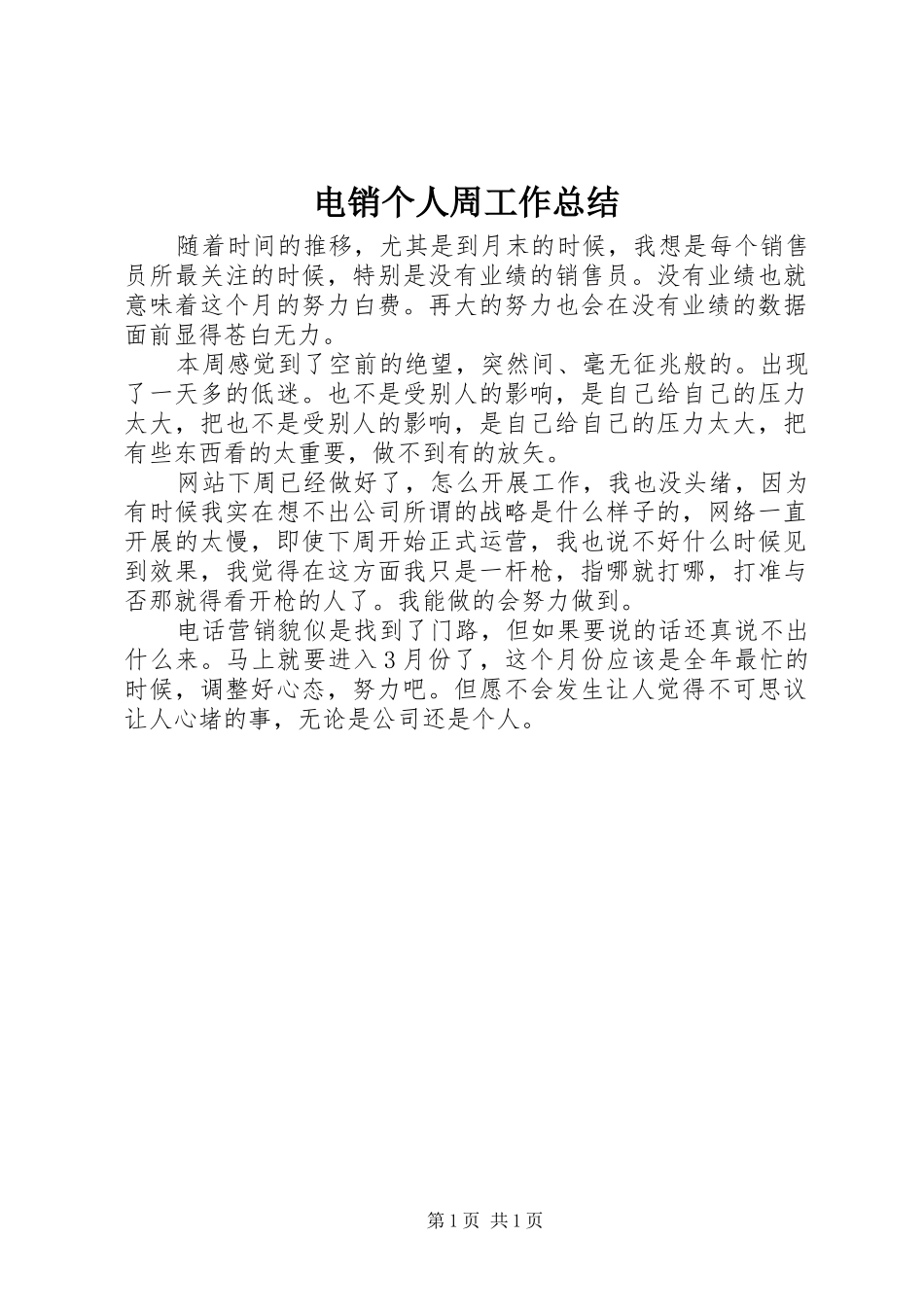 电销个人周工作总结_第1页