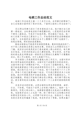 电销工作总结范文