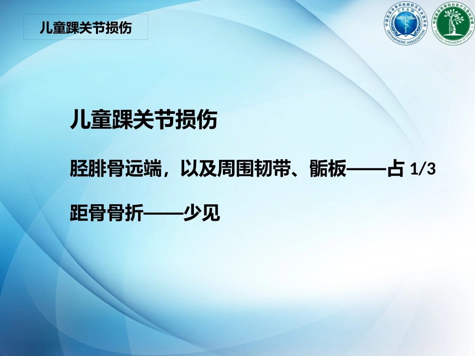 儿童踝关节损伤_第3页