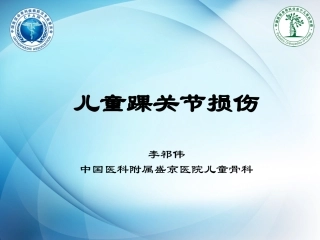 儿童踝关节损伤