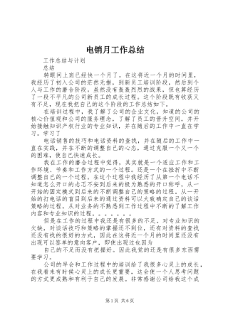 电销月工作总结