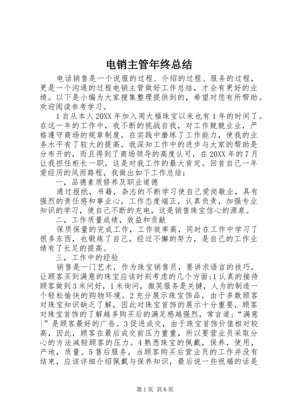 电销主管年终总结_第1页