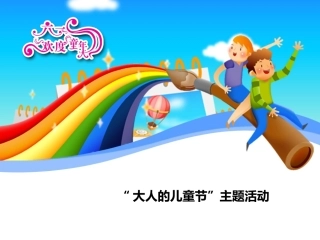 儿童节活动方案