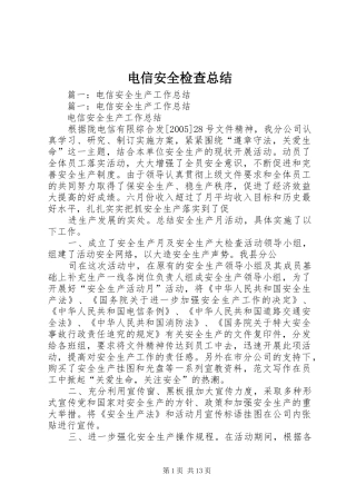 电信安全检查总结