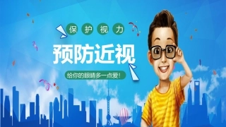 儿童卡通保护眼睛预防近视