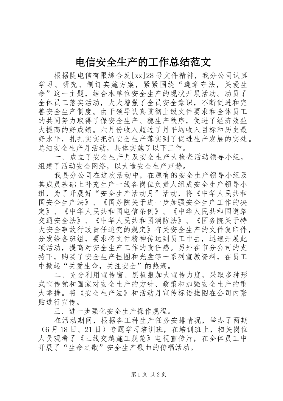 电信安全生产的工作总结范文_第1页