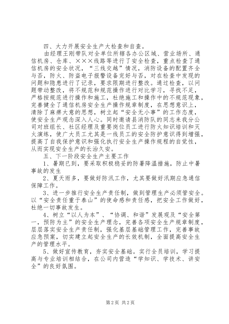 电信安全生产的工作总结范文_第2页