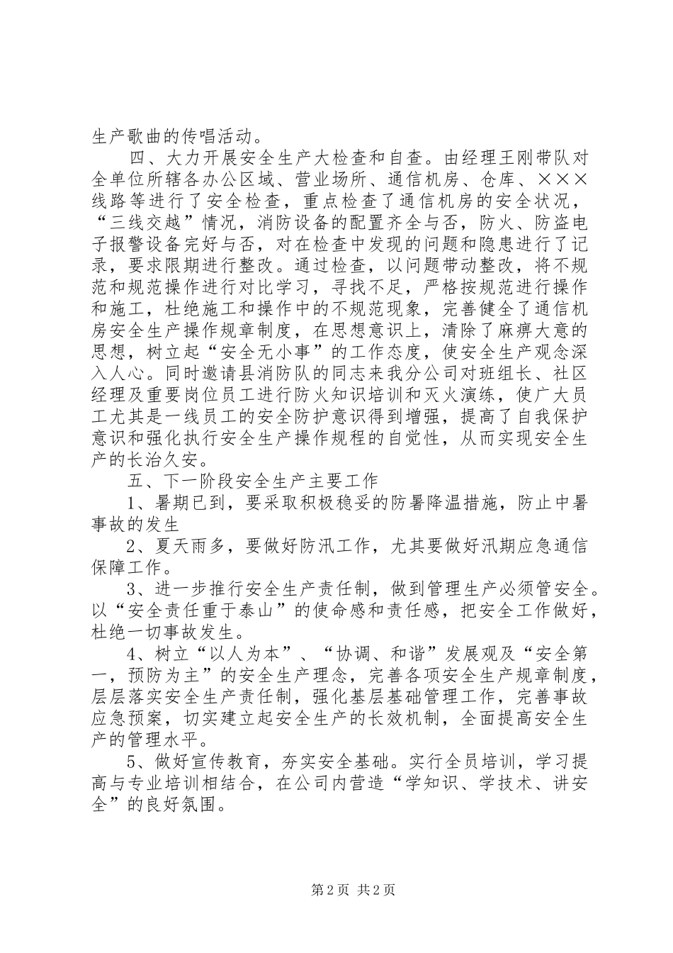 电信安全生产工作总结_第2页