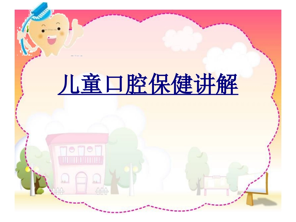 儿童口腔保健讲解优质课件_第1页