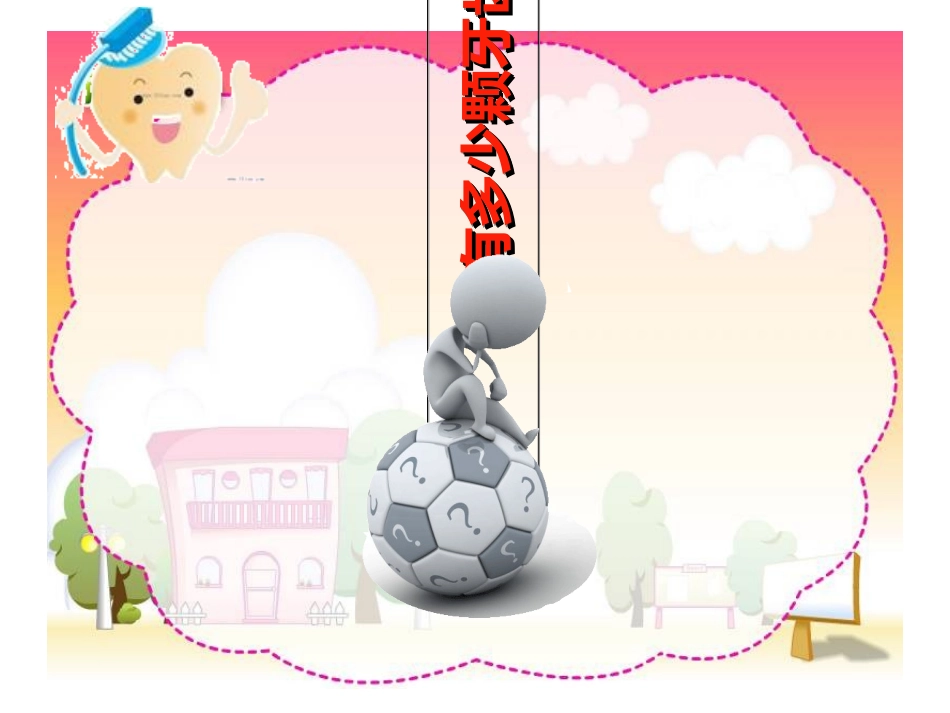 儿童口腔保健讲解优质课件_第3页