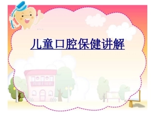 儿童口腔保健讲解优质课件