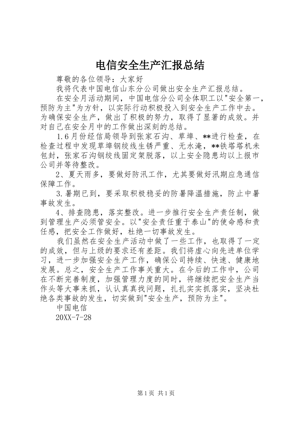 电信安全生产汇报总结_第1页