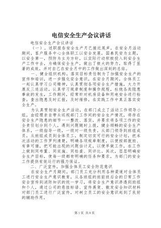 电信安全生产会议致辞