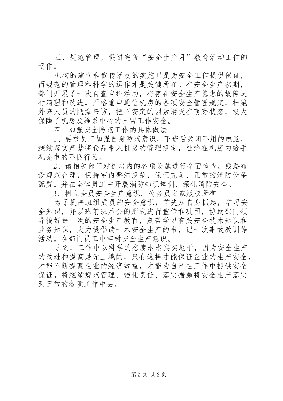 电信安全生产月总结材料_第2页