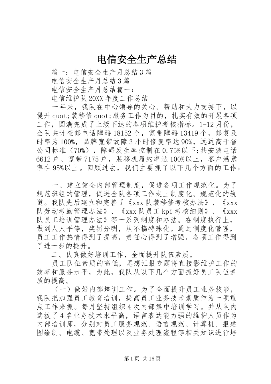 电信安全生产总结_第1页
