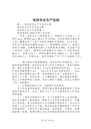 电信安全生产总结