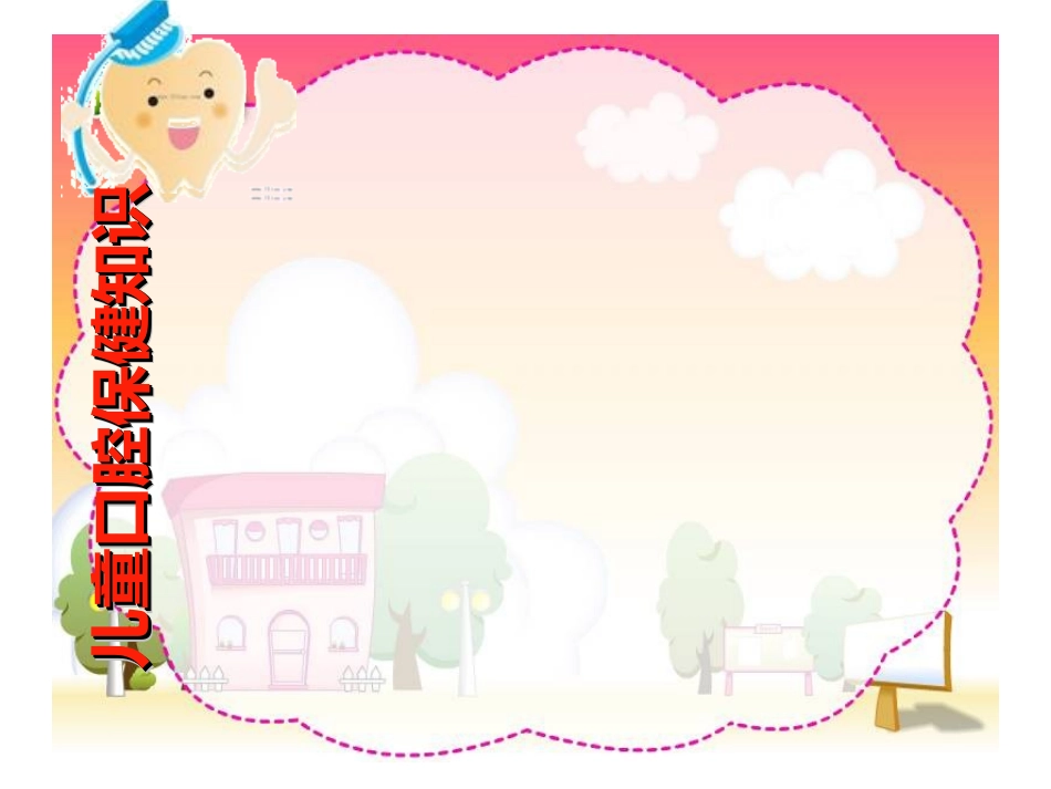 儿童口腔预防保健优质课件_第1页