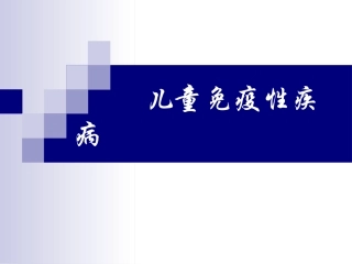 儿童免疫性疾病
