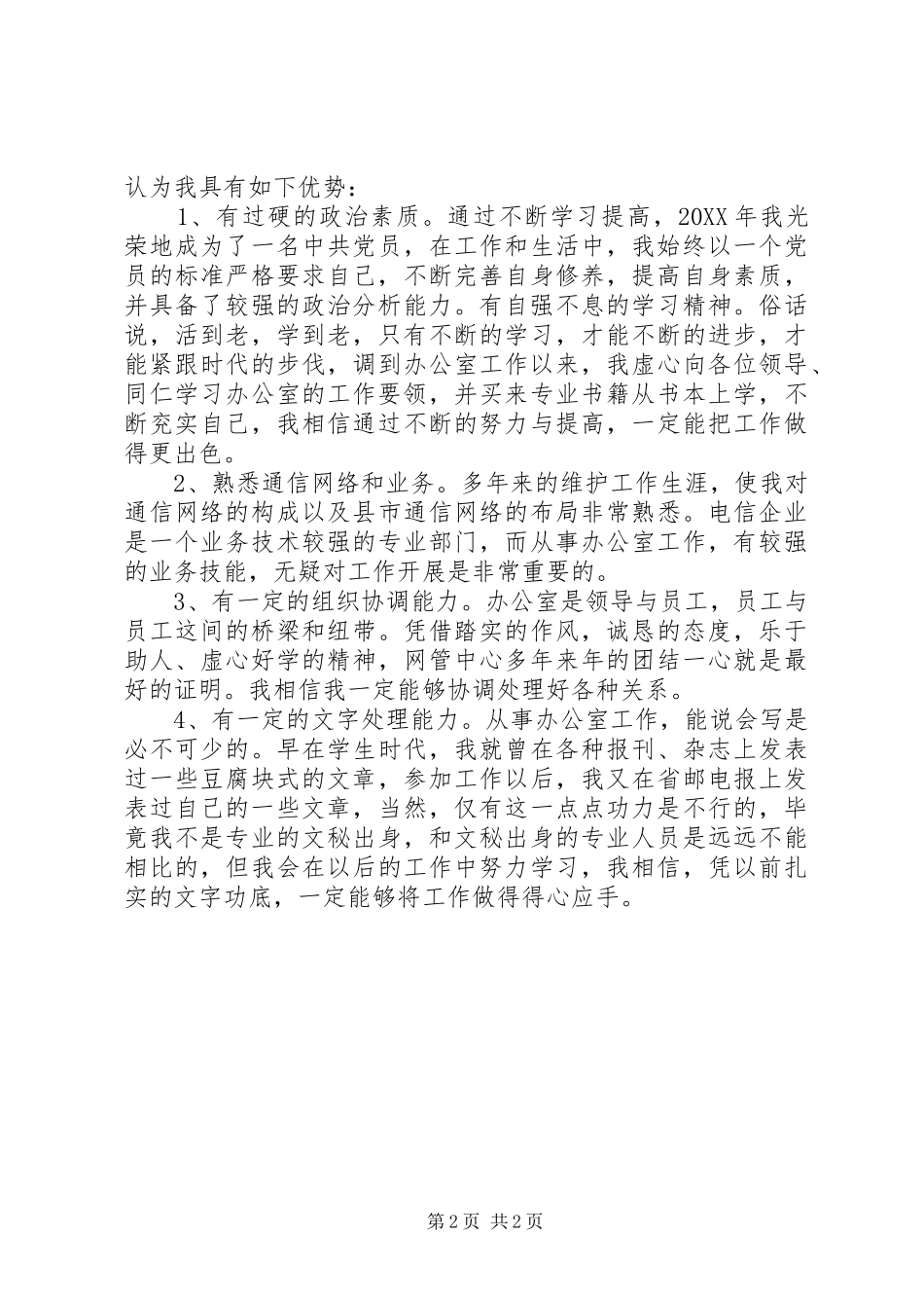 电信办公室副主任竞聘演讲_第2页