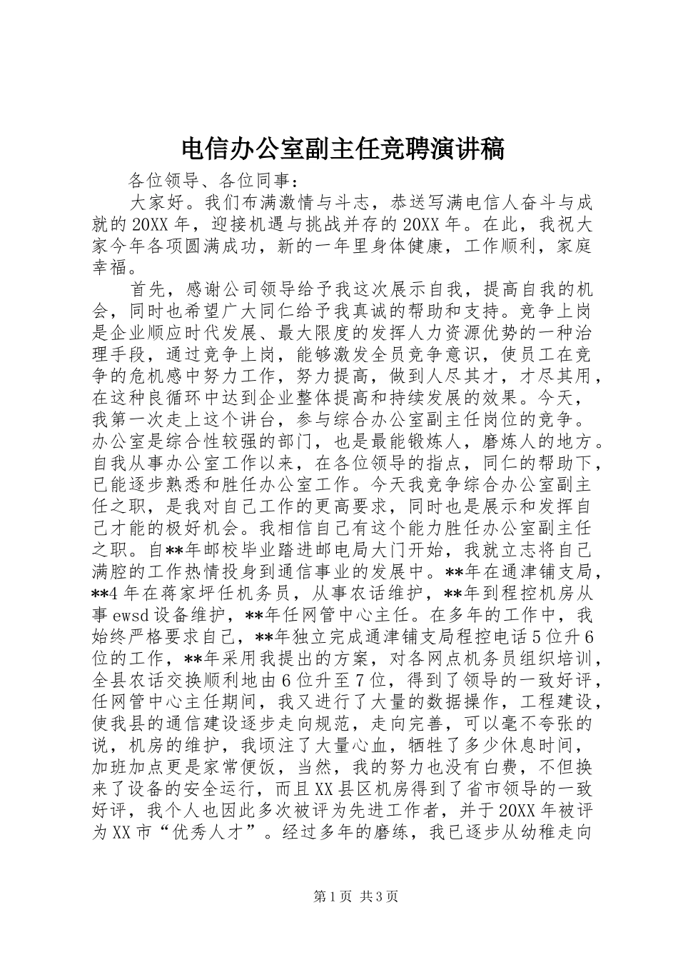 电信办公室副主任竞聘演讲稿_第1页