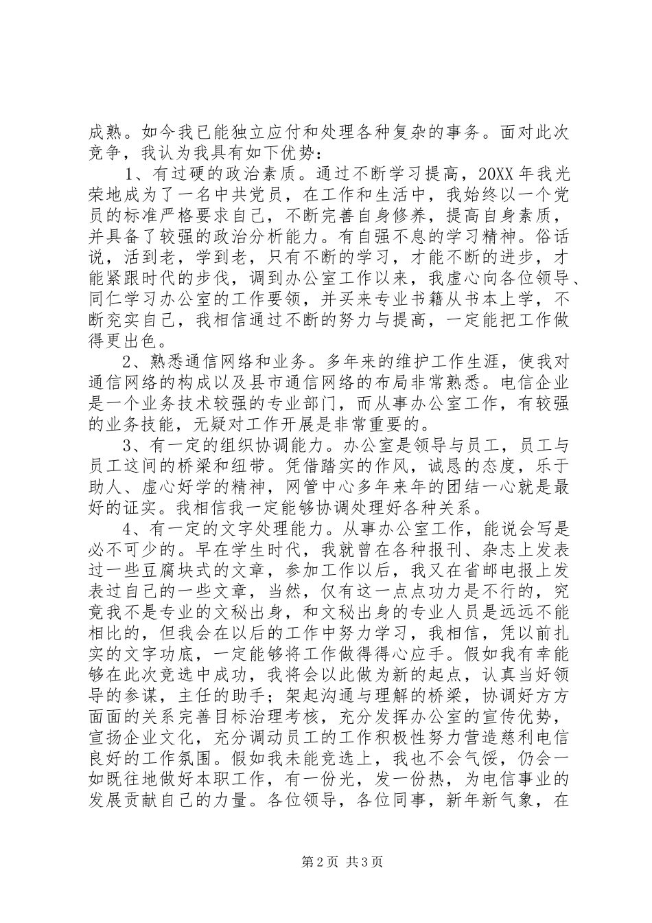 电信办公室副主任竞聘演讲稿_第2页