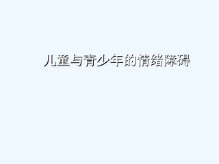 儿童青少年情绪障碍