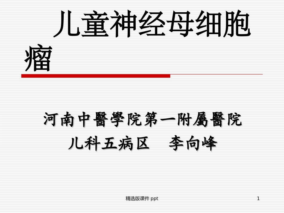 儿童神经母细胞瘤_第1页