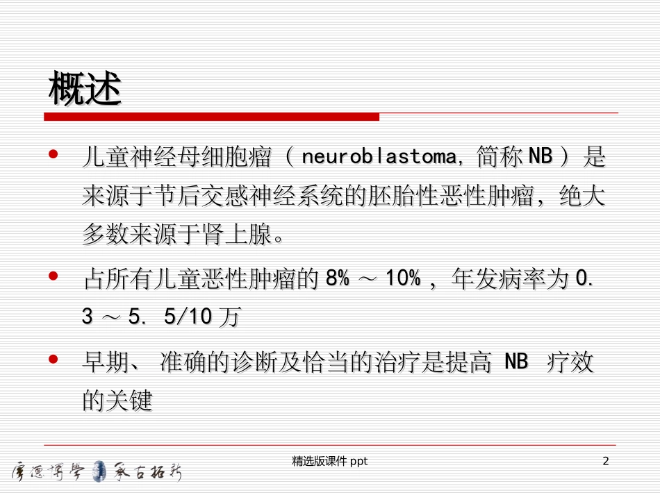 儿童神经母细胞瘤_第2页