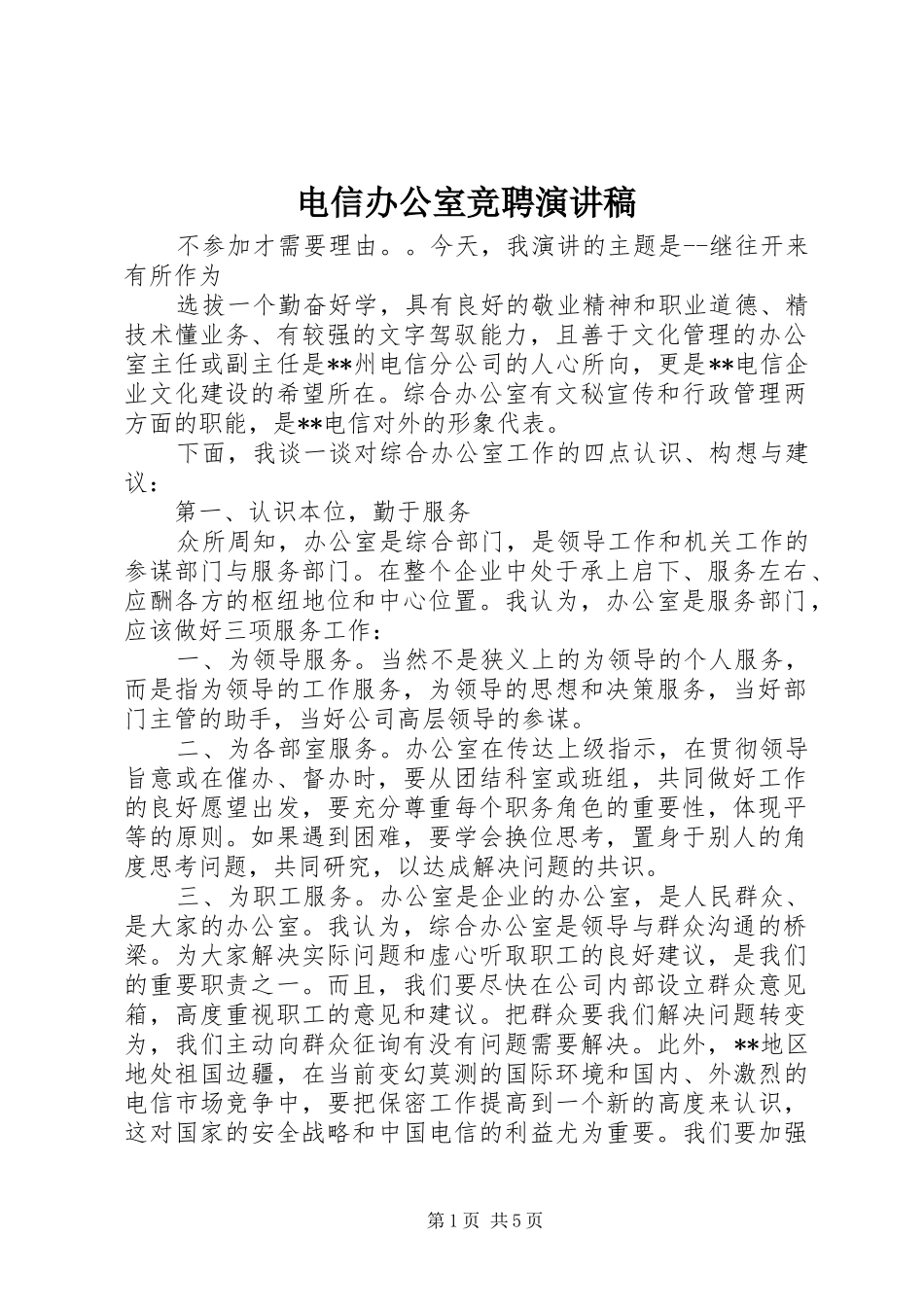 电信办公室竞聘演讲稿_第1页