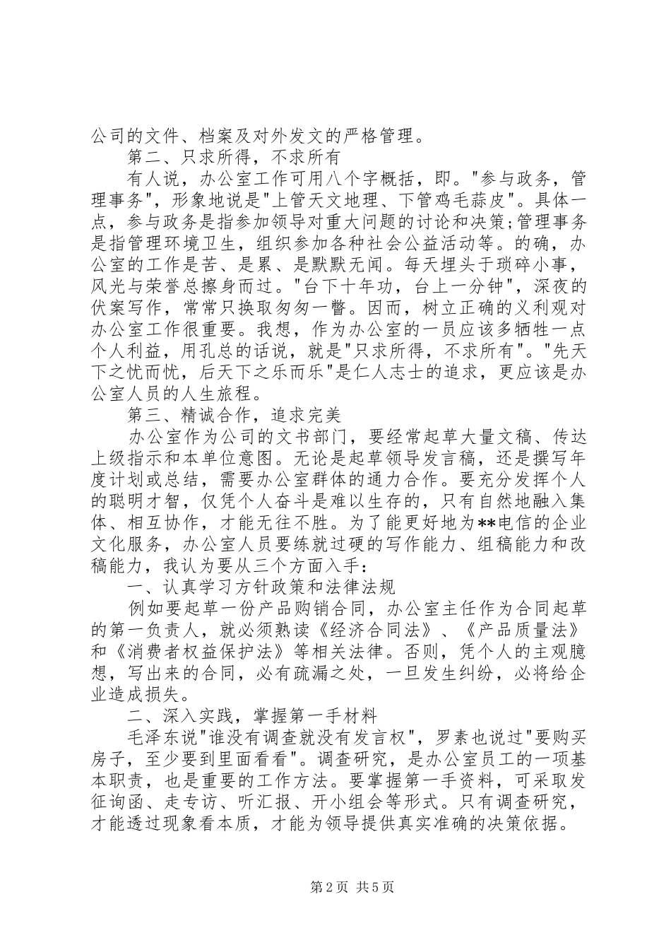 电信办公室竞聘演讲稿_第2页