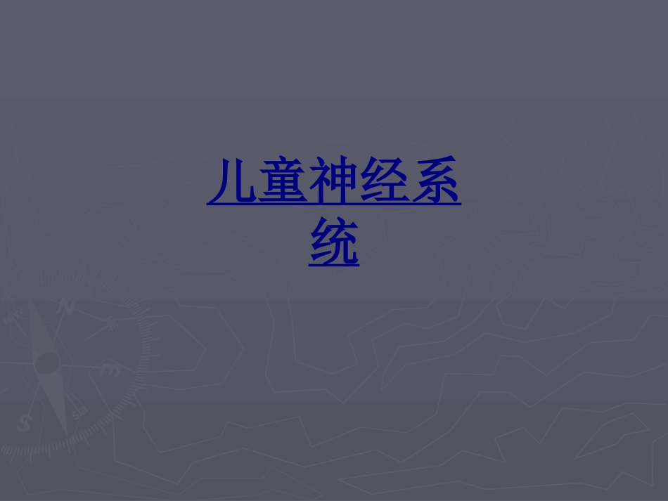 儿童神经系统优质课件_第1页