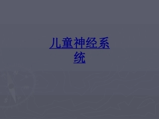 儿童神经系统优质课件