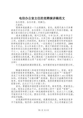 电信办公室主任的竞聘演讲稿范文