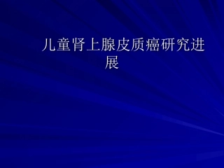 儿童肾上腺皮质癌研究进展