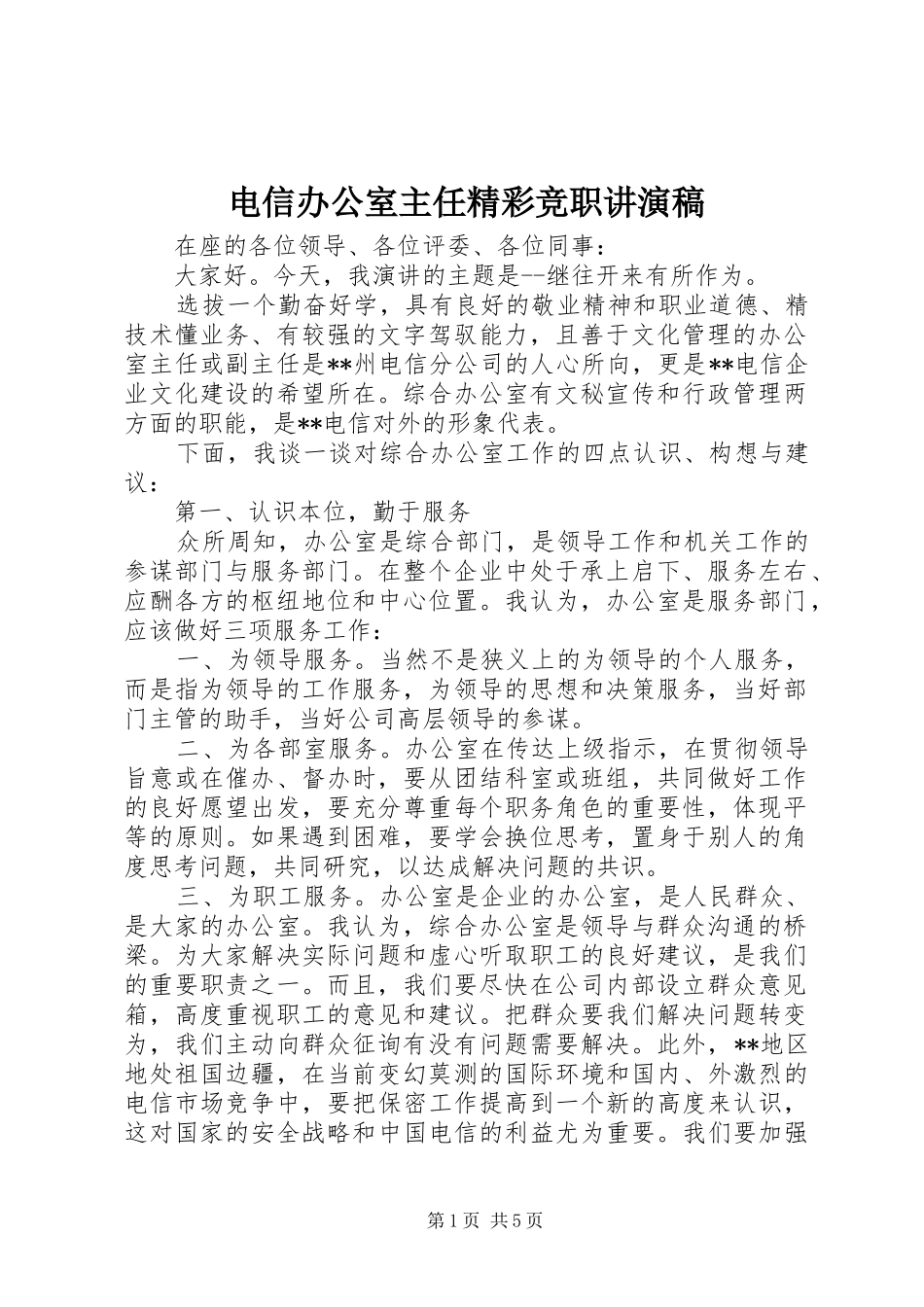 电信办公室主任精彩竞职讲演稿_第1页