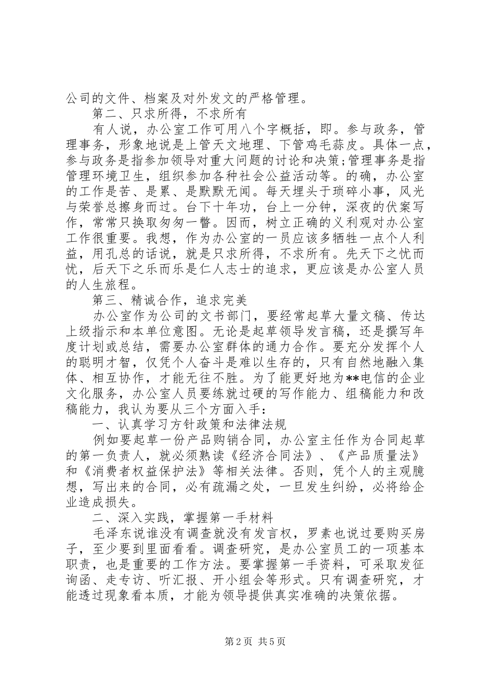 电信办公室主任精彩竞职讲演稿_第2页