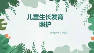 儿童生长发育照护