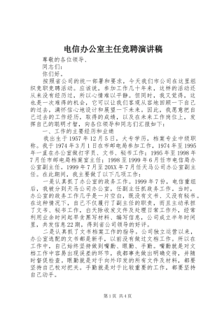 电信办公室主任竞聘演讲稿
