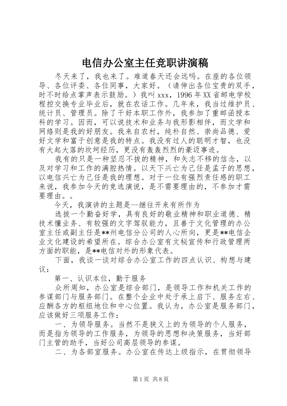 电信办公室主任竞职讲演稿_第1页