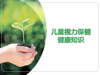 儿童视力保健健康知识