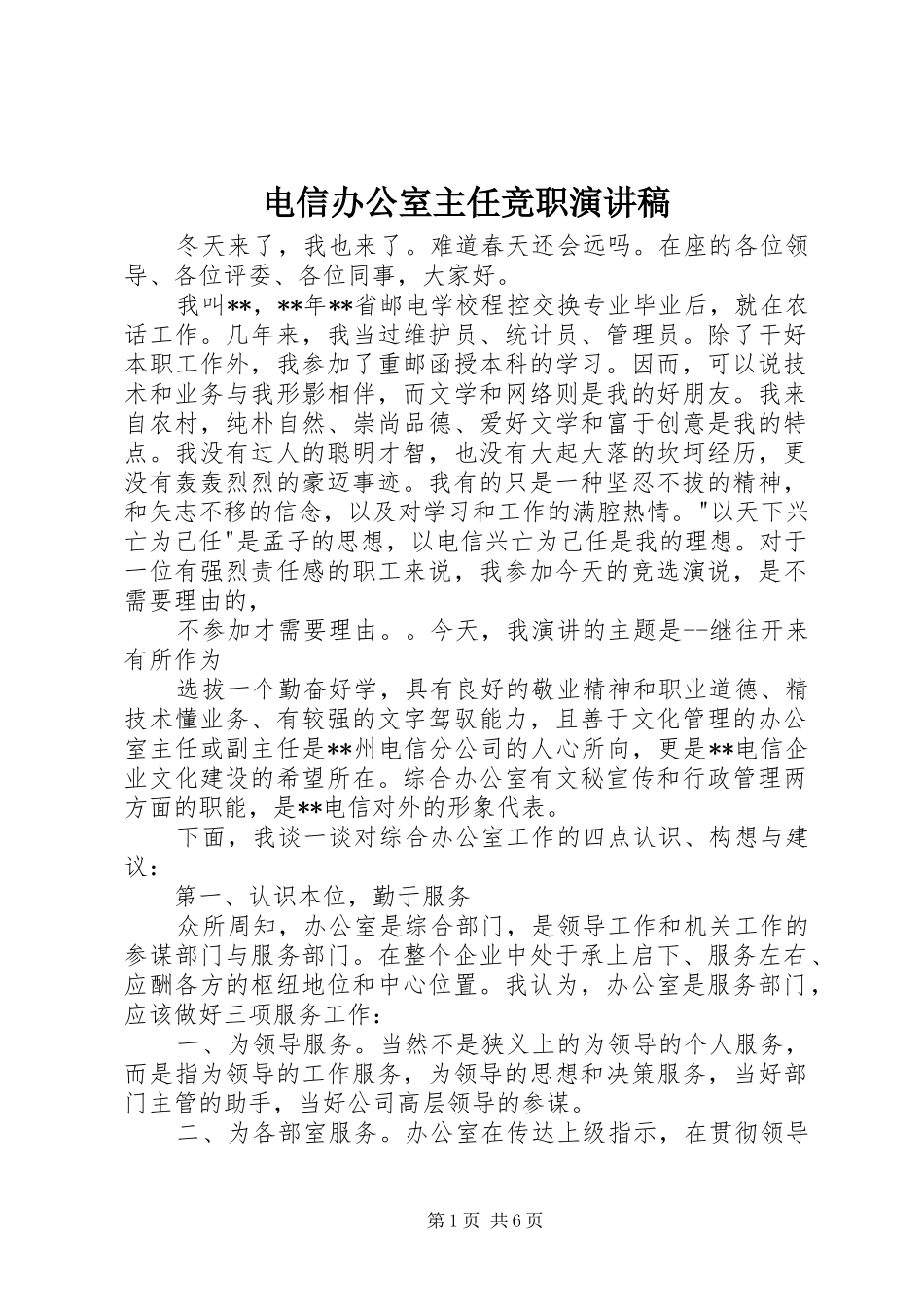 电信办公室主任竞职演讲稿_第1页