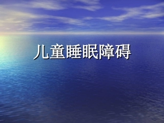 儿童睡眠障碍