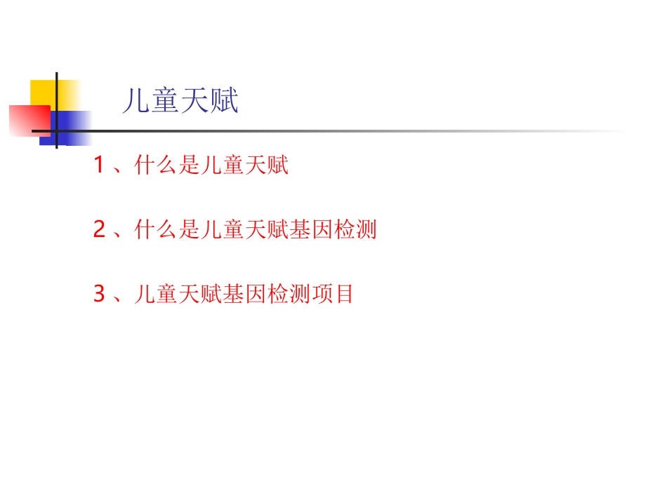 儿童天赋基因检测常识_第3页