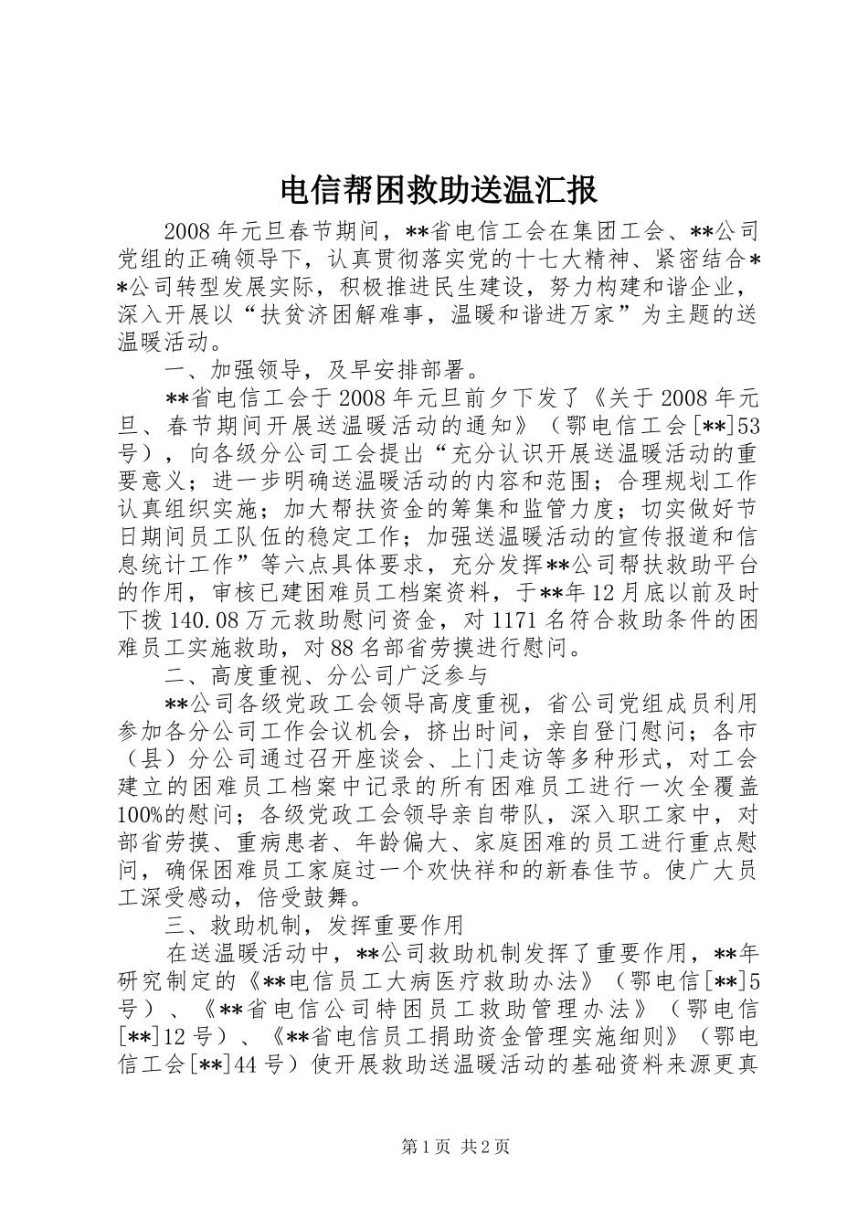 电信帮困救助送温汇报_第1页
