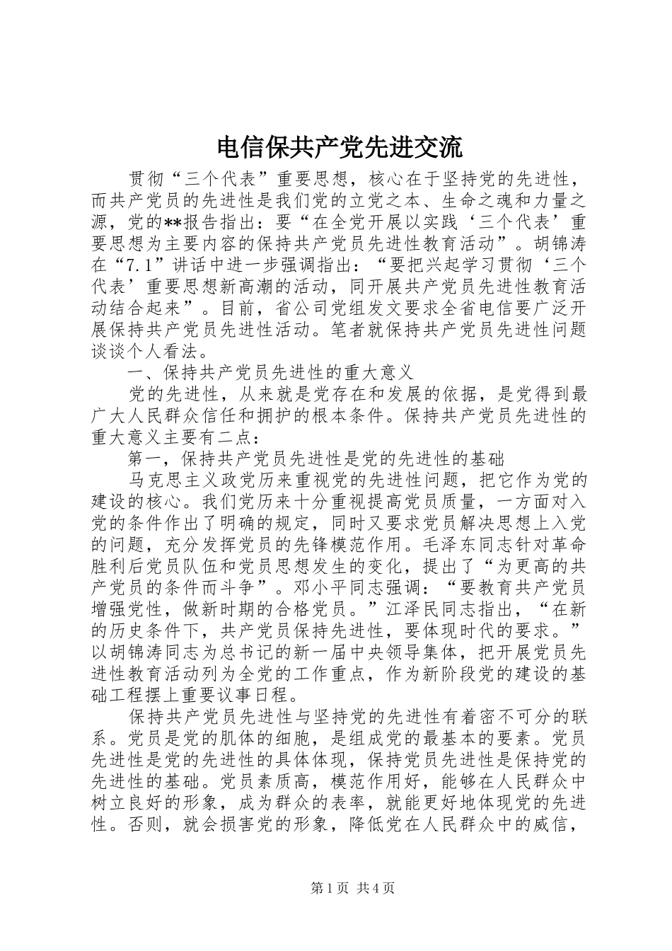 电信保共产党先进交流_第1页